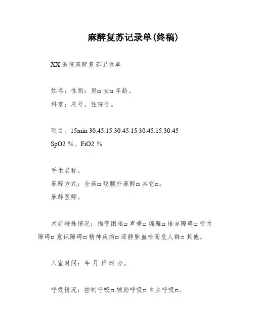 麻醉复苏记录单(终稿)