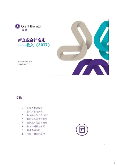 新收入准则解析20180621