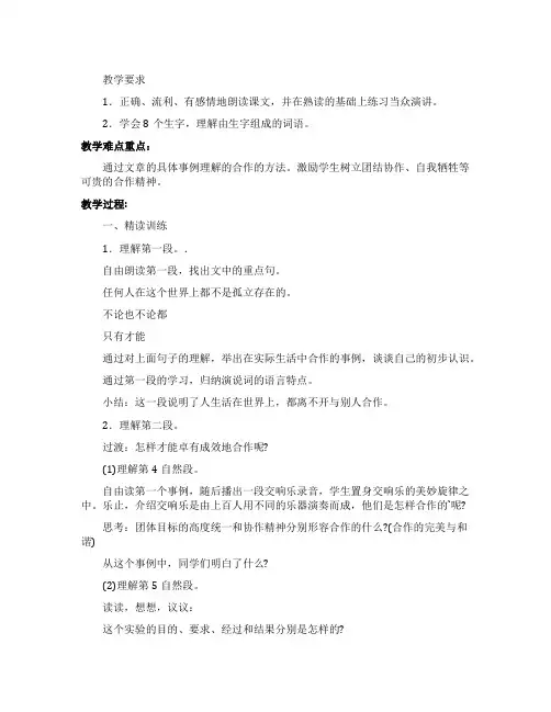 六年级下册第四单元《学会合作》的教学设计