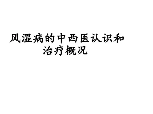 风湿病的中西医认识和治疗概况PPT课件