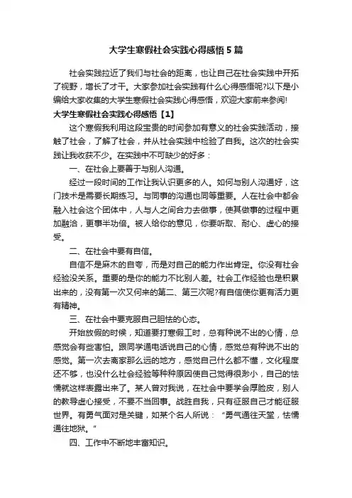 大学生寒假社会实践心得感悟5篇