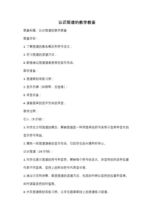 认识简谱的教学教案