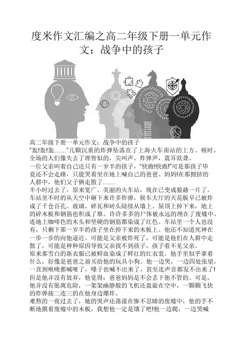 度米作文汇编之高二年级下册一单元作文战争中的孩子