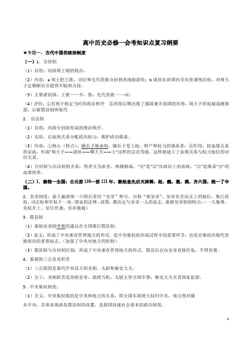 高中历史必修一会考知识点复习纲要