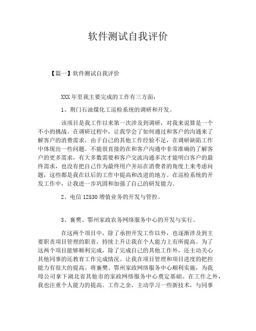 软件测试自我评价