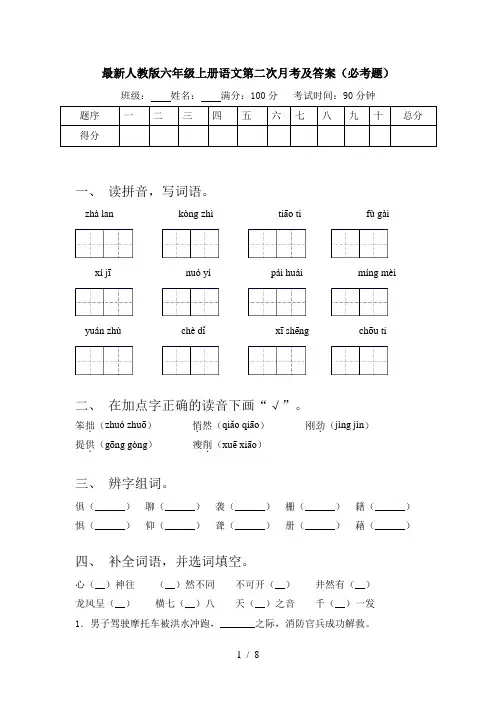 最新人教版六年级上册语文第二次月考及答案(必考题)