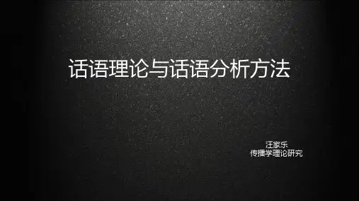 话语理论与话语分析方法