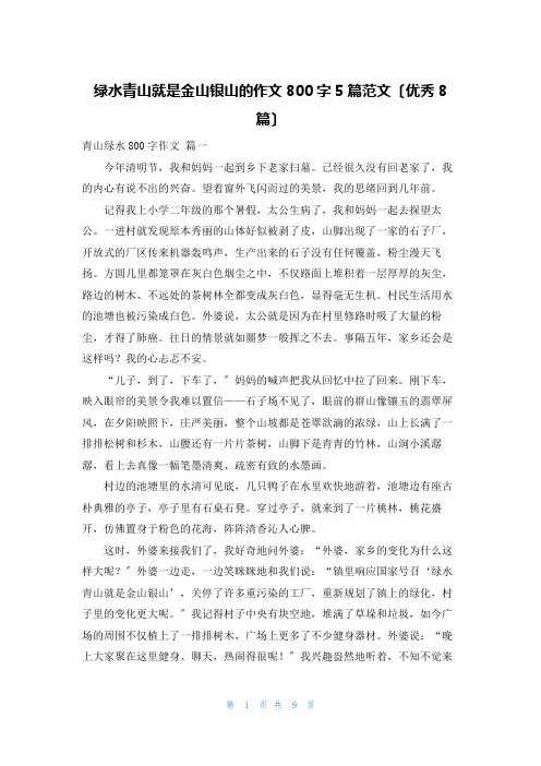 绿水青山就是金山银山的作文800字5篇范文(优秀8篇)