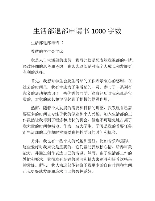 生活部退部申请书1000字数