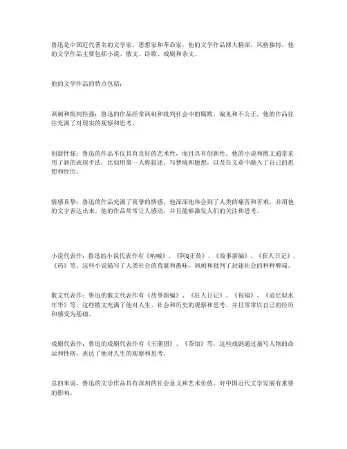 鲁迅的文学作品,特点