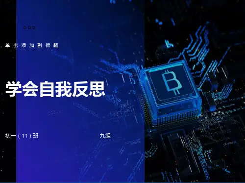 学会自我反思主题班会