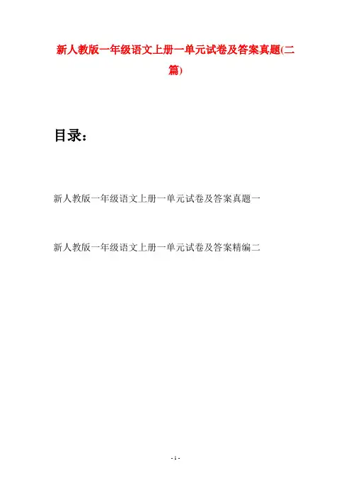 新人教版一年级语文上册一单元试卷及答案真题(二套)