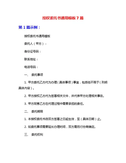 授权委托书通用模板7篇