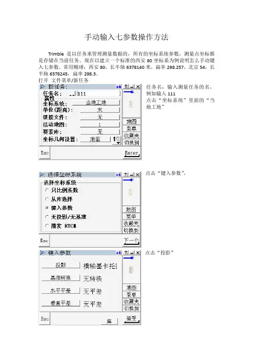 手工键入七参数操作手册