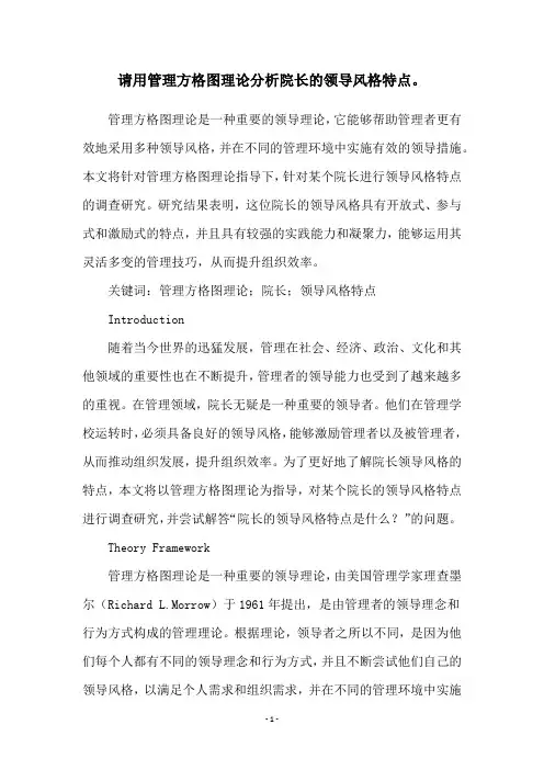 请用管理方格图理论分析院长的领导风格特点。