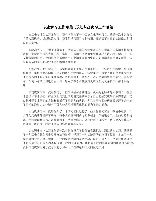 专业实习工作总结_历史专业实习工作总结