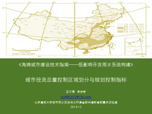 《海绵城市建设技术指南——低影响开发雨水系统构建》城市径流总量控制目标与规划指标-北京建筑大学-王文亮