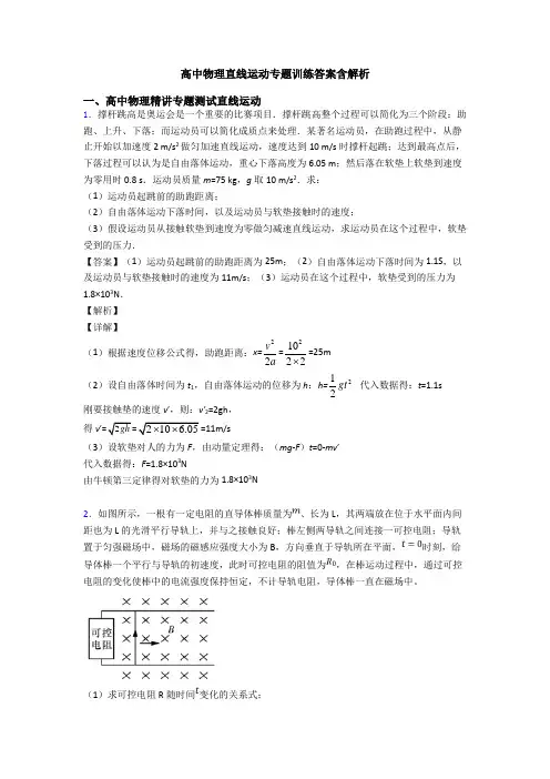 高中物理直线运动专题训练答案含解析