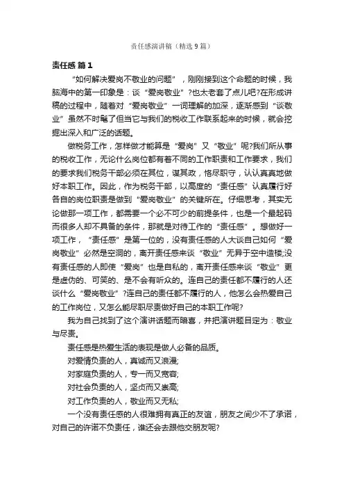 责任感演讲稿（精选9篇）