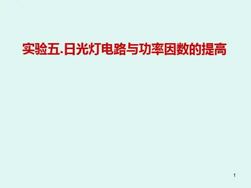 实验五日光灯电路与功率因数的提高