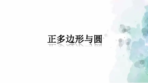 苏科版-数学-九年级上册-2.6 正多边形与圆 同步课件