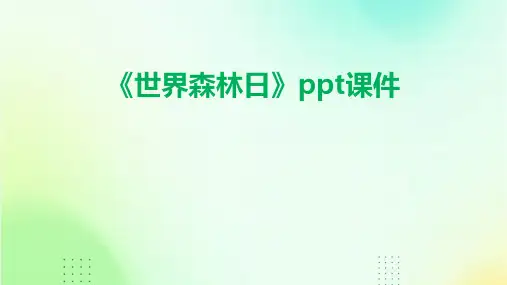 《世界森林日》课件