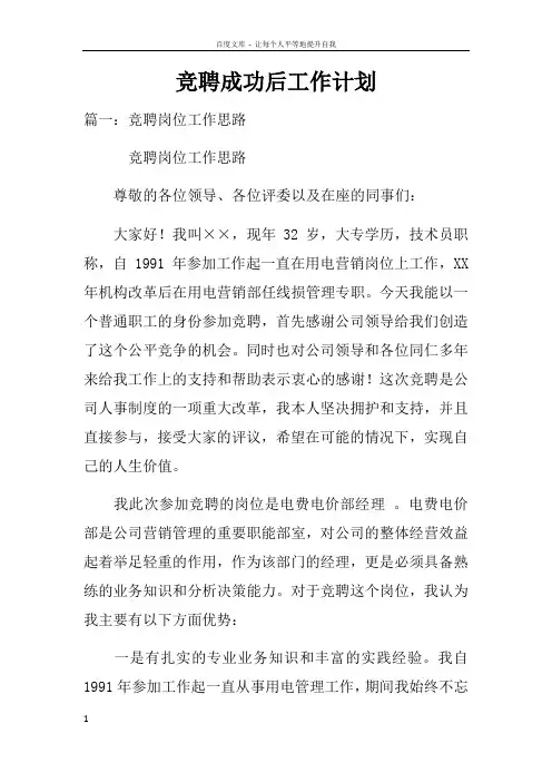 竞聘成功后工作计划
