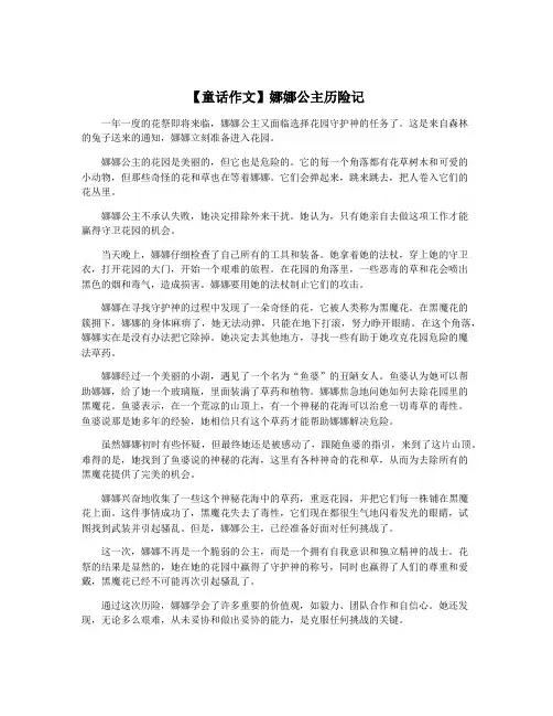 【童话作文】娜娜公主历险记