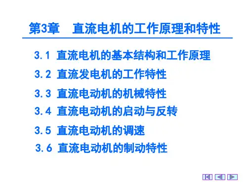 直流电动机的机械特性