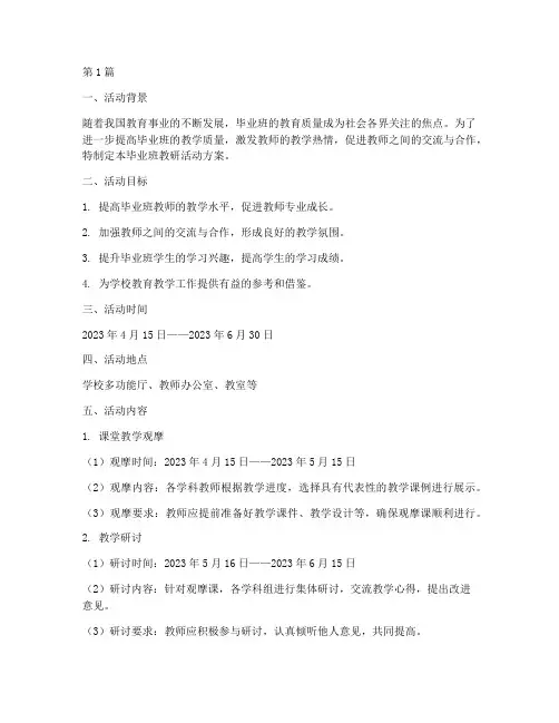 毕业班教研活动方案(3篇)
