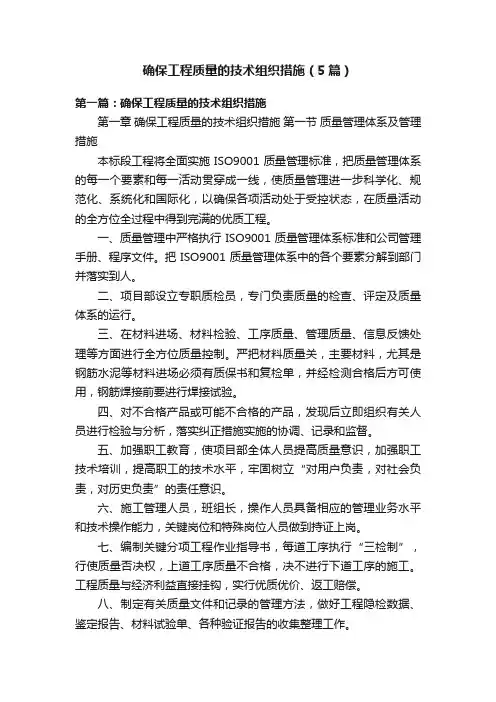 确保工程质量的技术组织措施（5篇）