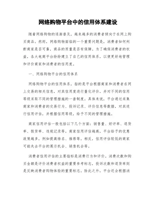 网络购物平台中的信用体系建设