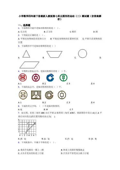 小学数学四年级下册最新人教版第七单元图形的运动(二)测试题(含答案解析)