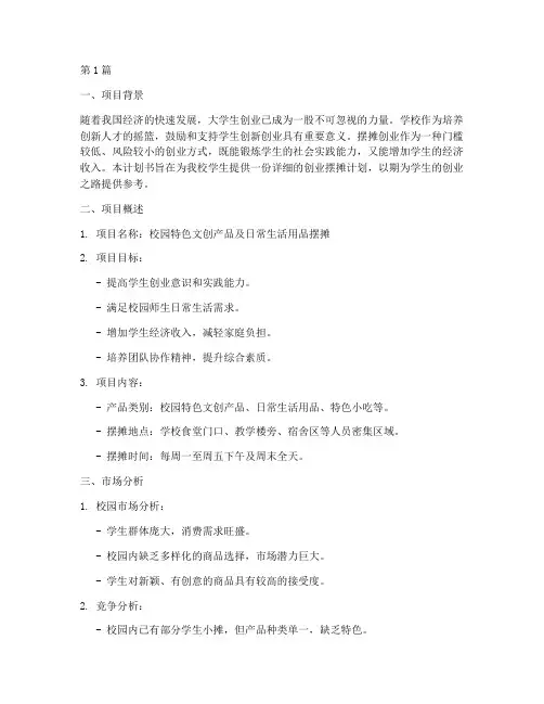 学校创业摆摊计划书(3篇)