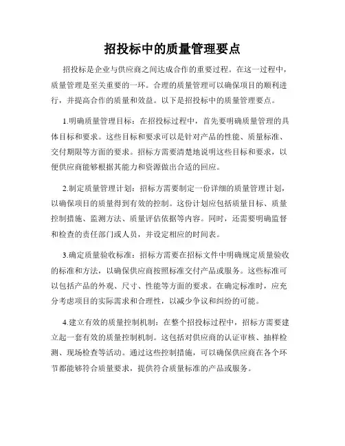 招投标中的质量管理要点