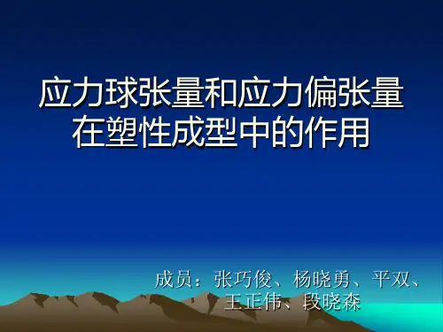 应力球张量和应力(1)