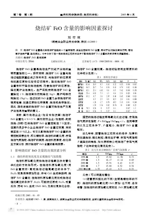 烧结矿FeO含量的影响因素探讨