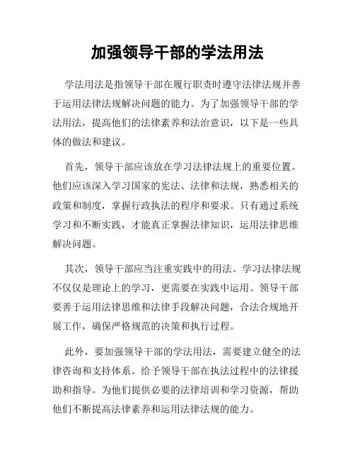 加强领导干部的学法用法