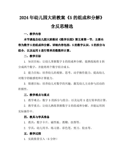 2024年幼儿园大班教案《5的组成和分解》含反思精选