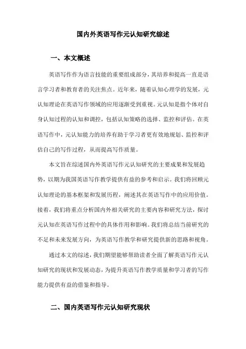 国内外英语写作元认知研究综述