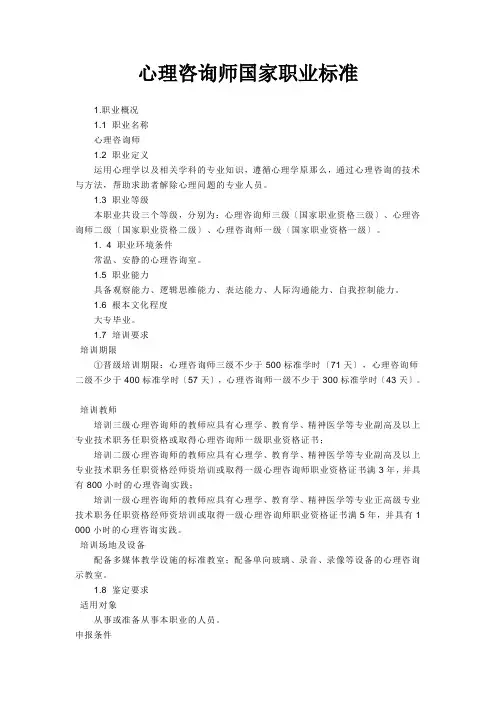 心理咨询师国家职业标准
