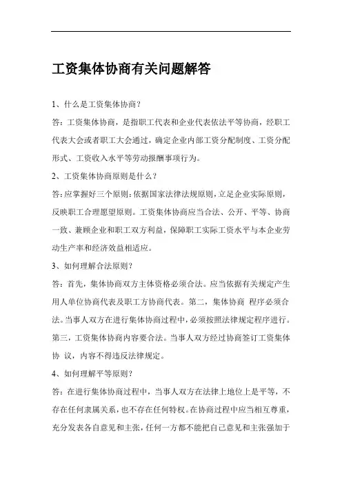 工资集体协商有关问题解答
