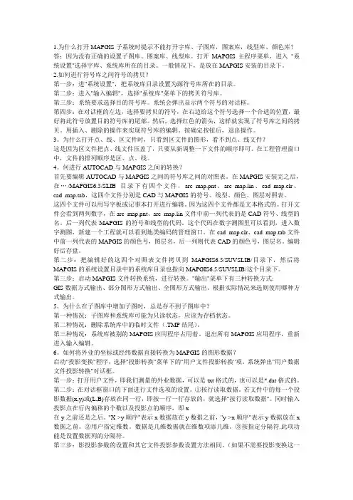 MAPGIS中常见问题集锦