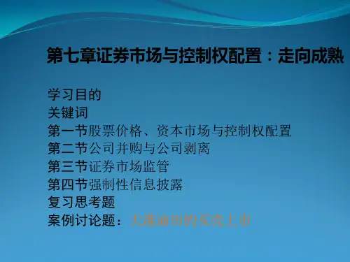 李维安公司治理课件7-15章