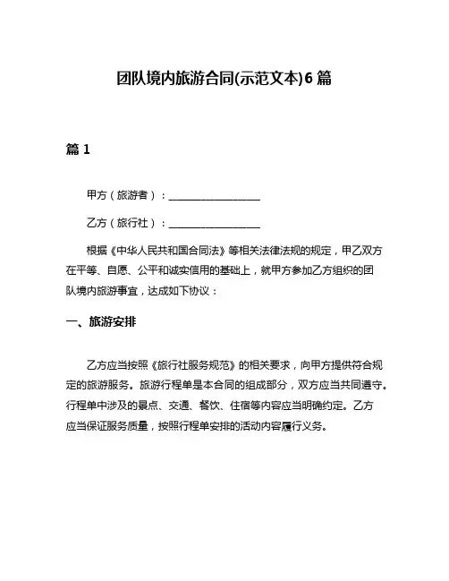 团队境内旅游合同(示范文本)6篇