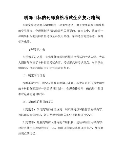 明确目标的药师资格考试全科复习路线