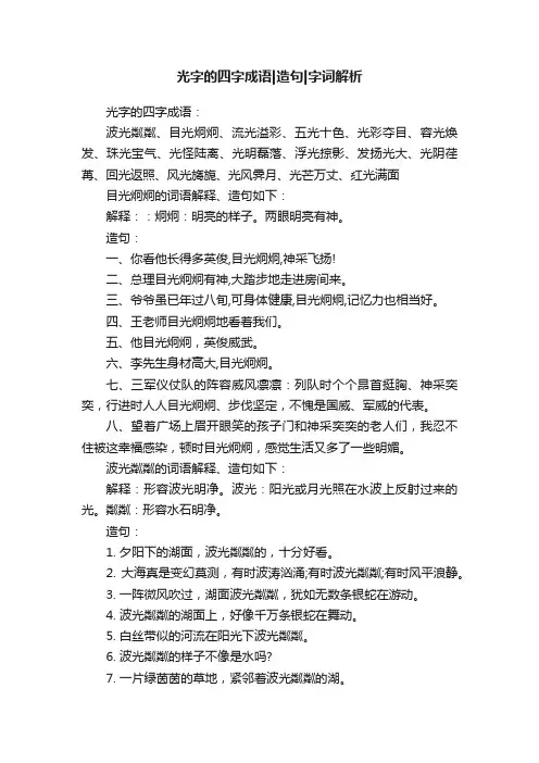 光字的四字成语造句字词解析