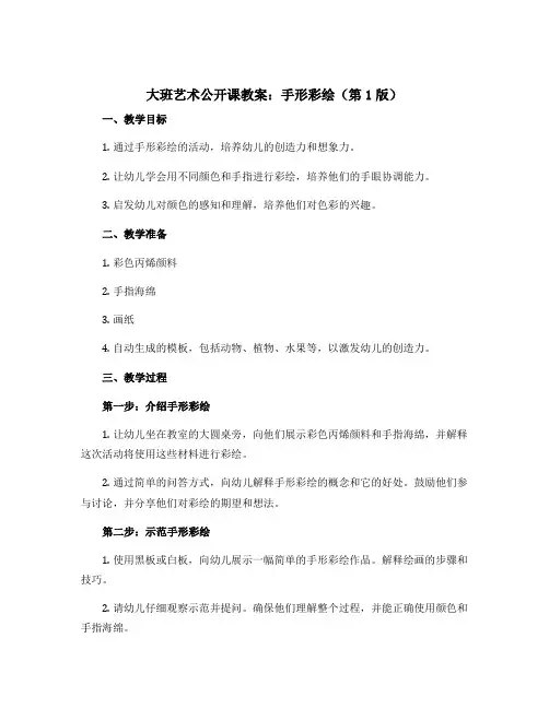 大班艺术公开课教案：手形彩绘(第1版)