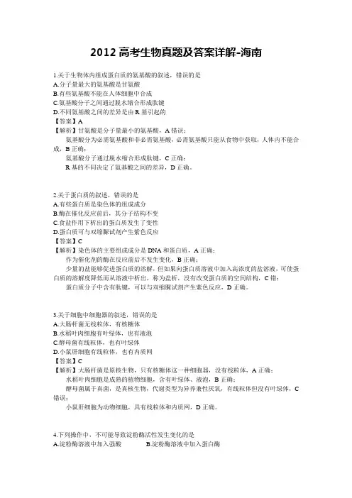 2012高考生物真题及答案详解-海南