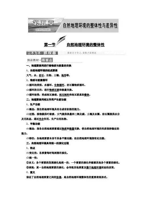 高中地理人教版必修一第五章第一节自然地理环境的整体性学案Word版含答案